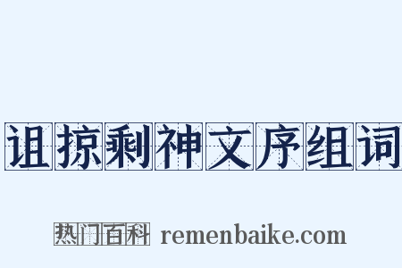 诅掠剩神文序组词是什么意思的图片